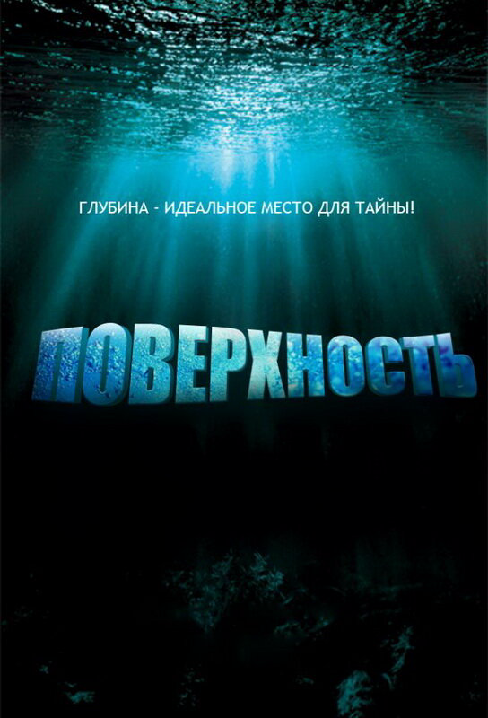 Поверхность (2005) - смотреть онлайн